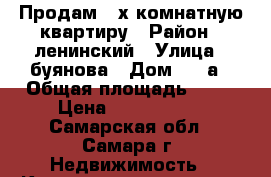Продам 3-х комнатную квартиру › Район ­ ленинский › Улица ­ буянова › Дом ­ 14а › Общая площадь ­ 58 › Цена ­ 3 150 000 - Самарская обл., Самара г. Недвижимость » Квартиры продажа   . Самарская обл.,Самара г.